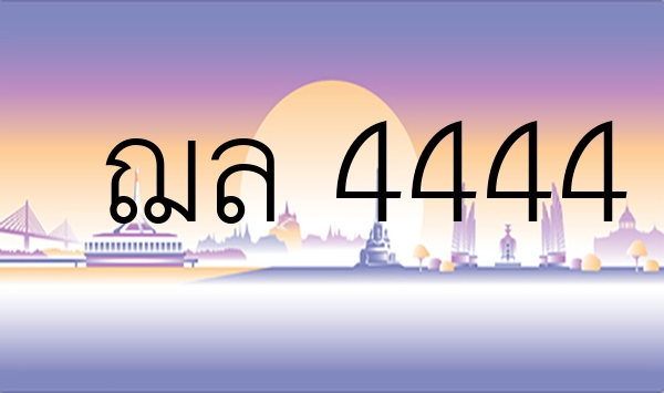 ฌล 4444